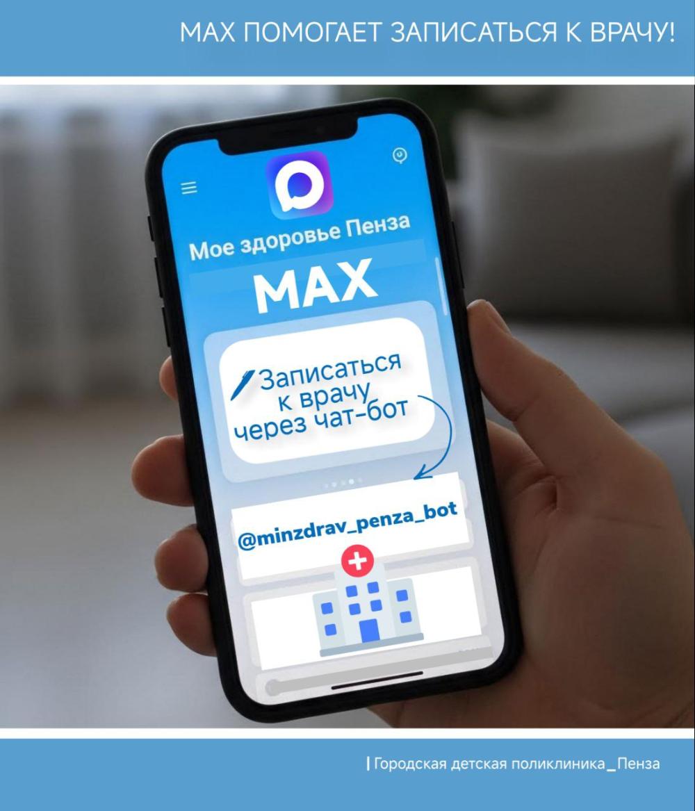 Запись на прием к врачам доступна через MAX